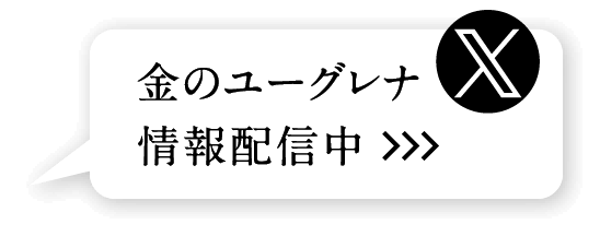 金のユーグレナ情報配信中
