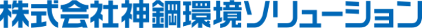 株式会社神鋼環境ソリューション