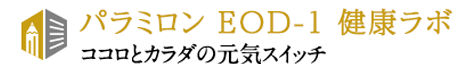 パラミロン EOD-1 健康ラボ ココロとカラダの元気スイッチ