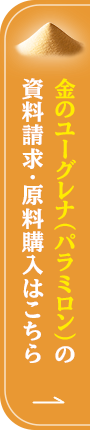 金色のユーグレナ（パラミロン）の原料購入はこちら