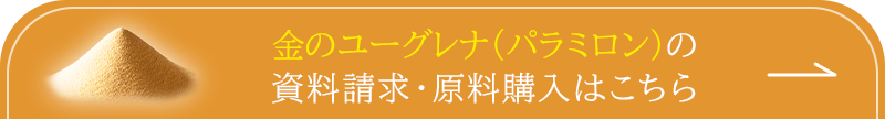 金色のユーグレナ（パラミロン）の原料購入はこちら