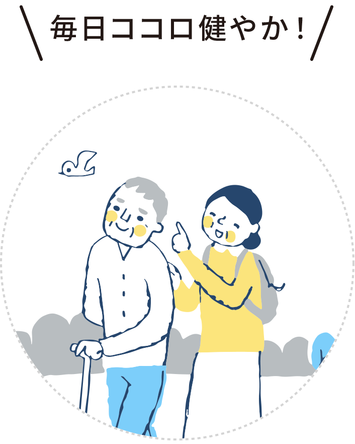 毎日ココロ健やか！