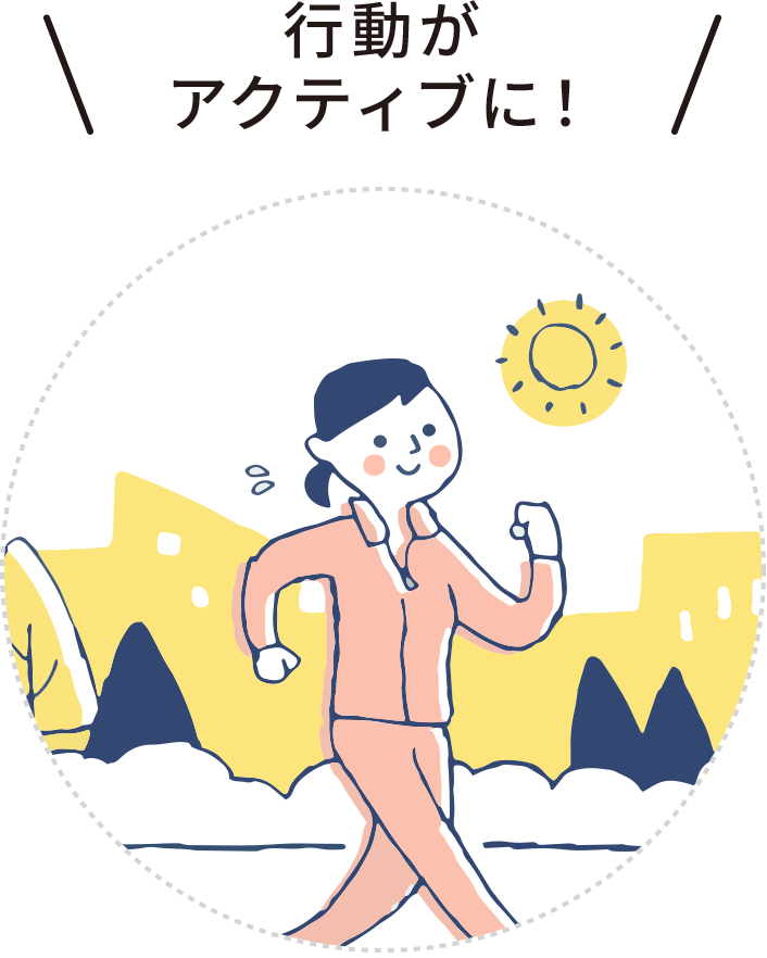 行動がアクティブに！