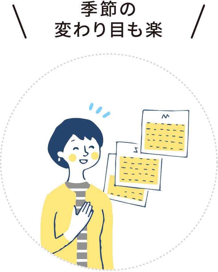 季節の変わり目も楽